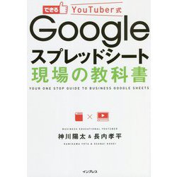 ヨドバシ.com - Googleスプレッドシート 現場の教科書(できるYouTuber