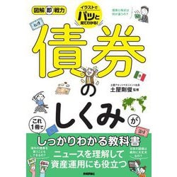 債券のしくみがこれ1冊でしっかりわかる教科書(図解即戦力) [単行本]