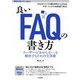 良いFAQの書き方―ユーザーの「わからない」を解決するための文章術(WEB+DB PRESS plusシリーズ) [単行本]