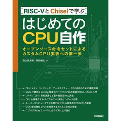 RISC-VとChiselで学ぶ はじめてのCPU自作―オープンソース命令セットによるカスタムCPU実装への第一歩 [単行本]