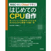 RISC-VとChiselで学ぶ はじめてのCPU自作―オープンソース命令セットによるカスタムCPU実装への第一歩 [単行本]