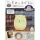 すみっコぐらし お部屋ライトBOOK ねこver. [ムックその他]