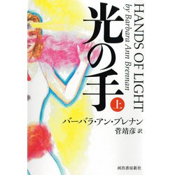 光の手〈上〉 [単行本]