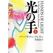 光の手〈上〉 [単行本]