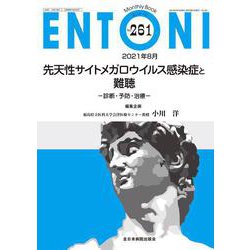 先天性サイトメガロウイルス感染症と難聴<2021年8月号(No.261)>－診断・予防・治療(MB ENTONI(エントーニ)) [単行本]