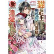 猫に転生したら、無愛想な旦那様に溺愛されるようになりました。(アリアンローズ) [単行本]