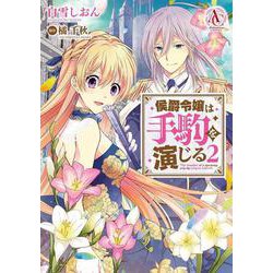 侯爵令嬢は手駒を演じる 2(アリアンローズコミックス) [コミック]