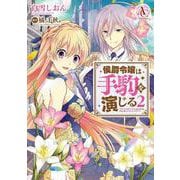 侯爵令嬢は手駒を演じる 2(アリアンローズコミックス) [コミック]