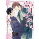 蜜月のつがい―花街オメガバース(ダリア文庫) [文庫]