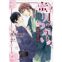蜜月のつがい―花街オメガバース(ダリア文庫) [文庫]