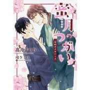 蜜月のつがい―花街オメガバース(ダリア文庫) [文庫]