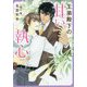 王弟殿下の甘い執心(ダリア文庫) [文庫]