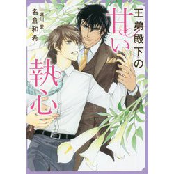 王弟殿下の甘い執心(ダリア文庫) [文庫]