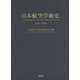 日本航空学術史 1910-1945 [単行本]