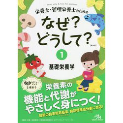 栄養士・管理栄養士のためのなぜ?どうして?〈1〉基礎栄養学 第4版 [単行本]