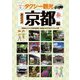 タクシー観光おススメ京都編 最新版―詳細なガイドと駐車場情報・白地図・おすすめランキング等 [単行本]