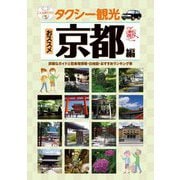 タクシー観光おススメ京都編 最新版―詳細なガイドと駐車場情報・白地図・おすすめランキング等 [単行本]