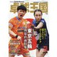 卓球王国 2021年 09月号 [雑誌]