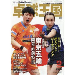 卓球王国 2021年 09月号 [雑誌]