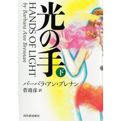光の手〈下〉 [単行本]