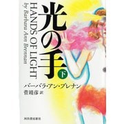 光の手〈下〉 [単行本]