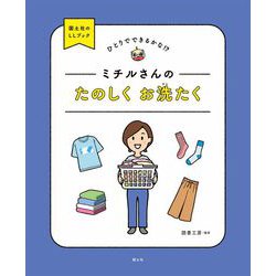 ミチルさんのたのしくお洗たく(ひとりでできるかな!?国土社のLLブック) [全集叢書]
