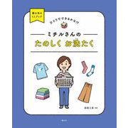 ミチルさんのたのしくお洗たく(ひとりでできるかな!?国土社のLLブック) [全集叢書]