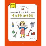 コックローさんのすっきりおそうじ(ひとりでできるかな!?国土社のLLブック) [全集叢書]