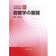 音響学の展開(音響学講座〈10〉) [全集叢書]