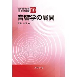 音響学の展開(音響学講座〈10〉) [全集叢書]