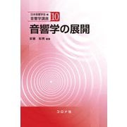音響学の展開(音響学講座〈10〉) [全集叢書]