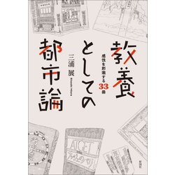 教養としての都市論―感性を刺激する33冊 [単行本]