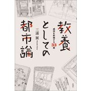 教養としての都市論―感性を刺激する33冊 [単行本]