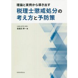 税理士懲戒処分の考え方と予防策―理論と実例から導き出す [単行本]