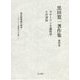黒田寛一著作集〈第4巻〉スターリン主義哲学との対決 [全集叢書]
