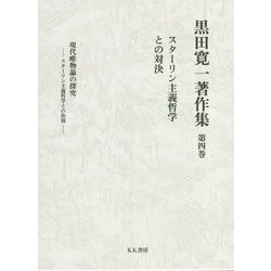 黒田寛一著作集〈第4巻〉スターリン主義哲学との対決 [全集叢書]