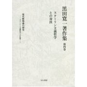 黒田寛一著作集〈第4巻〉スターリン主義哲学との対決 [全集叢書]