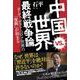 中国vs.世界 最終戦争論―そして、ポスト・コロナ世界の「復興」が始まる [単行本]