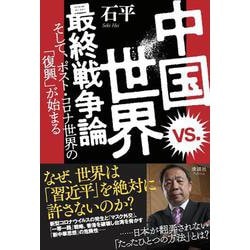 中国vs.世界 最終戦争論―そして、ポスト・コロナ世界の「復興」が始まる [単行本]