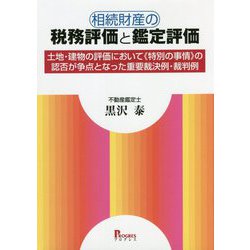 相続財産の税務評価と鑑定評価―土地・建物の評価において"特別の事情"の認否が争点となった重要裁決例・裁判例 [単行本]