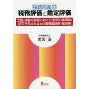 相続財産の税務評価と鑑定評価―土地・建物の評価において"特別の事情"の認否が争点となった重要裁決例・裁判例 [単行本]