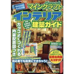 マインクラフトインテリア建築ガイド Nintendo Swi-内装配置図つき（ONE COMPUTER MOOK） [ムックその他]