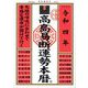 高島易断運勢本暦〈令和4年〉 [単行本]