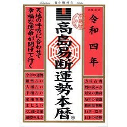 高島易断運勢本暦〈令和4年〉 [単行本]