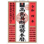 高島易断運勢本暦〈令和4年〉 [単行本]