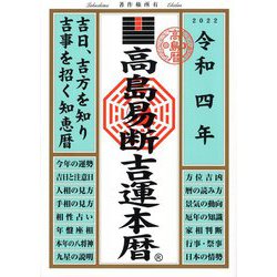 高島易断吉運本暦〈令和4年〉 [単行本]