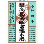 高島易断吉運本暦〈令和4年〉 [単行本]