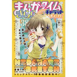 ヨドバシ.com - まんがタイムきらら Carat (キャラット) 2021年