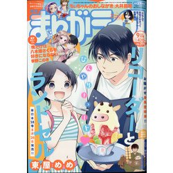 月刊 まんがライフ 2021年 09月号 [雑誌]