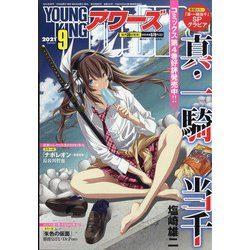YOUNGKING OURS (ヤングキングアワーズ) 2021年 09月号 [雑誌]